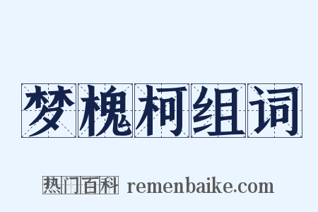 梦槐柯组词是什么意思的图片